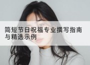简短节日祝福专业撰写指南与精选示例