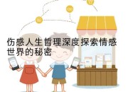 伤感人生哲理深度探索情感世界的秘密