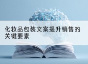 化妆品包装文案提升销售的关键要素