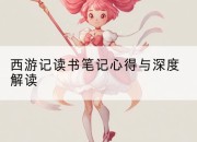 西游记读书笔记心得与深度解读