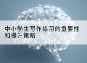 中小学生写作练习的重要性和提升策略