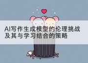 AI写作生成模型的伦理挑战及其与学习结合的策略