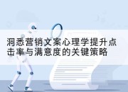 洞悉营销文案心理学提升点击率与满意度的关键策略