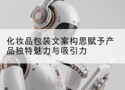 化妆品包装文案构思赋予产品独特魅力与吸引力