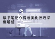 读书笔记心得与美化技巧深度解析