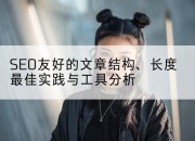 SEO友好的文章结构、长度最佳实践与工具分析