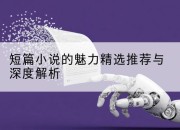 短篇小说的魅力精选推荐与深度解析