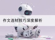 作文选材技巧深度解析