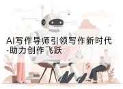 AI写作导师引领写作新时代-助力创作飞跃