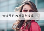 传统节日的祝福与深意