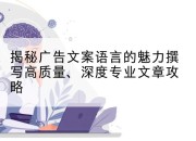 揭秘广告文案语言的魅力撰写高质量、深度专业文章攻略