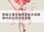 智能文案生成技术在市场营销中的应用及其优势