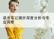 读书笔记摘抄深度分析与专业洞察