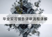 毕业实习报告评审流程详解