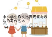 中小学生作文比赛观察与表达的写作艺术