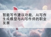 智能写作建议功能、AI写作生成模型与AI写作师的职业发展