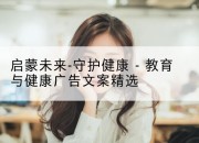 启蒙未来-守护健康 - 教育与健康广告文案精选