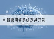 AI智能问答系统及其开发