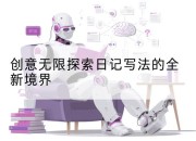 创意无限探索日记写法的全新境界