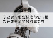 专业实习报告标准与实习报告在线交流平台的重要性