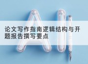 论文写作指南逻辑结构与开题报告撰写要点