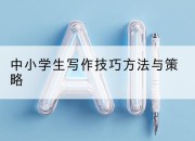 中小学生写作技巧方法与策略