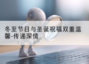 冬至节日与圣诞祝福双重温馨-传递深情