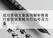 成功营销文案案例解析教育行业营销策略与行动号召力量