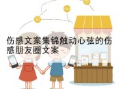 伤感文案集锦触动心弦的伤感朋友圈文案