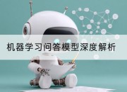 机器学习问答模型深度解析