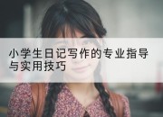 小学生日记写作的专业指导与实用技巧