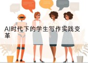 AI时代下的学生写作实践变革