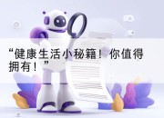 “健康生活小秘籍!你值得拥有!”