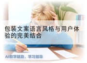 包装文案语言风格与用户体验的完美结合