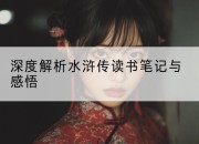 深度解析水浒传读书笔记与感悟