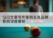 SEO文章写作案例及其品牌影响深度解析