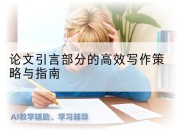 论文引言部分的高效写作策略与指南
