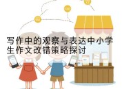 写作中的观察与表达中小学生作文改错策略探讨