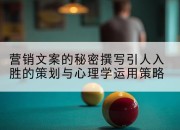 营销文案的秘密撰写引人入胜的策划与心理学运用策略