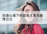 伤感心境下的孤独文案与爱情日记