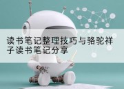 读书笔记整理技巧与骆驼祥子读书笔记分享