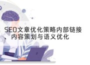 SEO文章优化策略内部链接、内容策划与语义优化