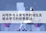 AI写作与人类写作的对比及结合学习的前景探讨