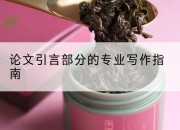 论文引言部分的专业写作指南
