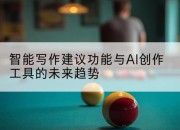 智能写作建议功能与AI创作工具的未来趋势