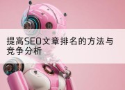 提高SEO文章排名的方法与竞争分析