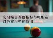 实习报告评价指标与模板在财务实习中的应用