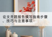 论文开题报告撰写指南步骤、技巧与注意事项