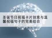 圣诞节日祝福卡片创意与温馨祝福句子的完美结合