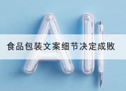 食品包装文案细节决定成败